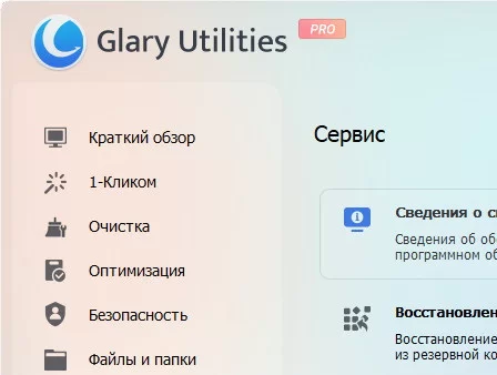 Glary Utilities Pro 6.9.0.13 с лицензией