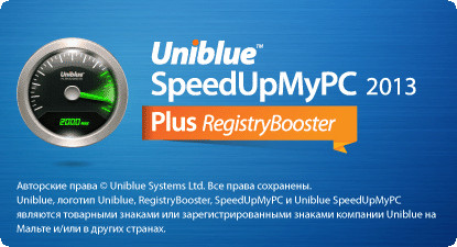 SpeedUpMyPC 2013.5.3.11.3 с кодом активации