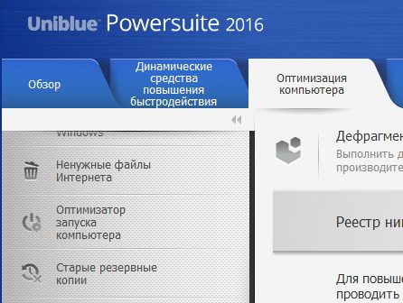 Uniblue PowerSuite 2016 4.4.1.0 + ключ лицензии