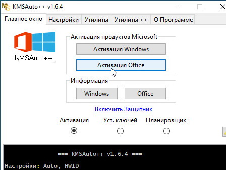 Активатор для Microsoft Office - KMSAuto ++ 1.8.7