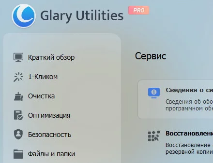Glary Utilities Pro 6.29.0.33 + ключ активации